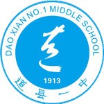 道县第一中学