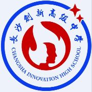 湖南省长沙市创新高级中学