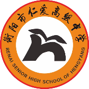 衡阳市仁爱高级中学