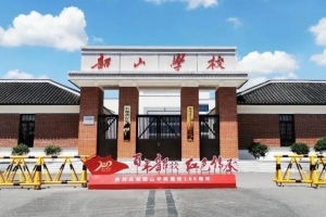 韶山学校