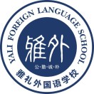 长沙市雅礼外国语学校